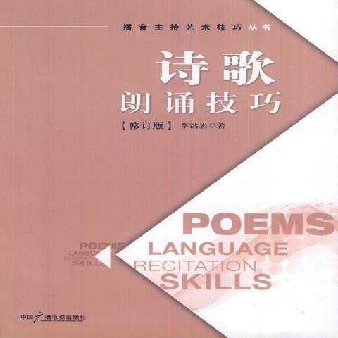诗歌朗诵技巧（2012年中国广播电视出版社出版的图书）