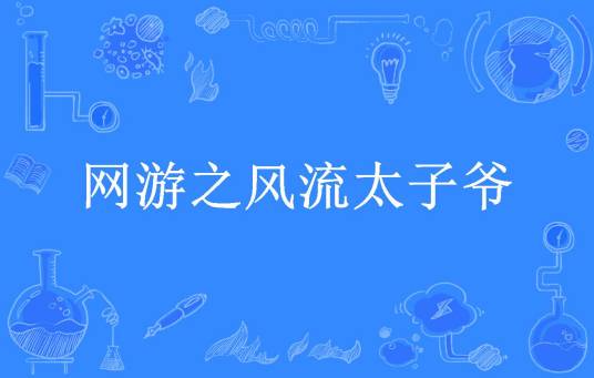 网游之风流太子爷