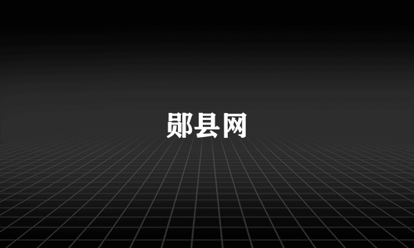 郧县网