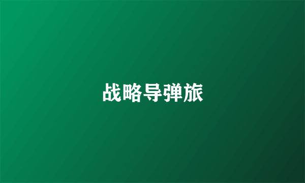 战略导弹旅