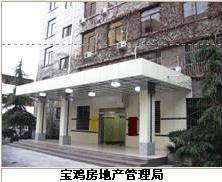 宝鸡房地产管理局