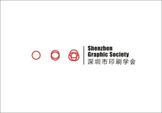 深圳市印刷学会