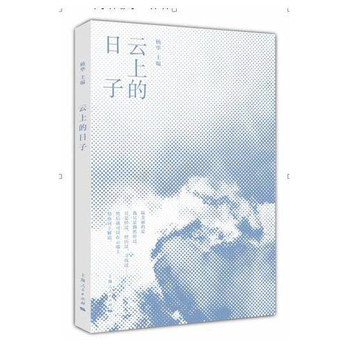 云上的日子（2018年上海人民出版社出版的图书）