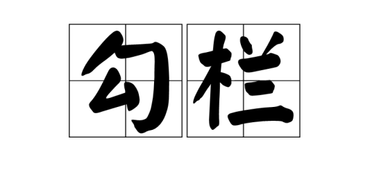 勾栏