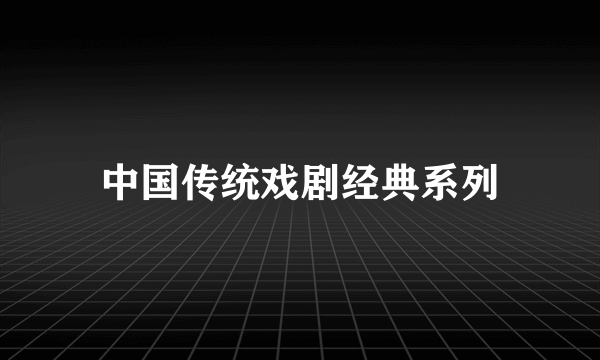 中国传统戏剧经典系列