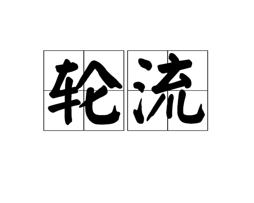 轮流
