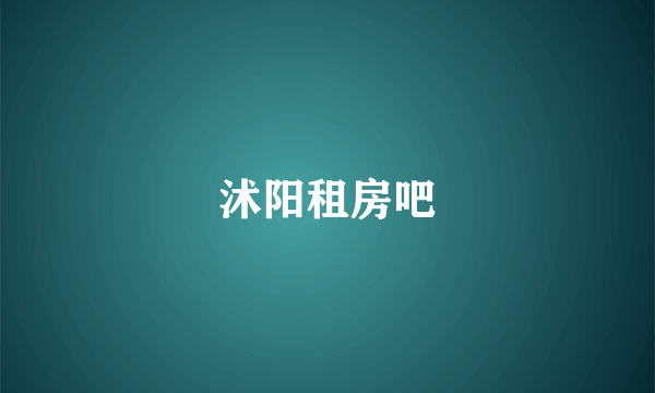 沭阳租房吧