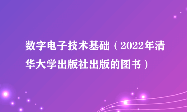 数字电子技术基础（2022年清华大学出版社出版的图书）