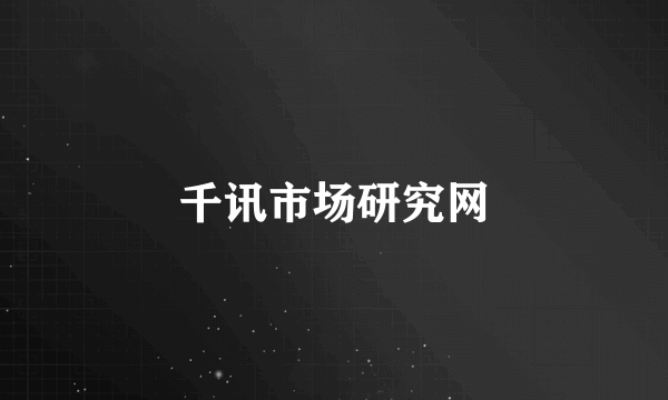 千讯市场研究网