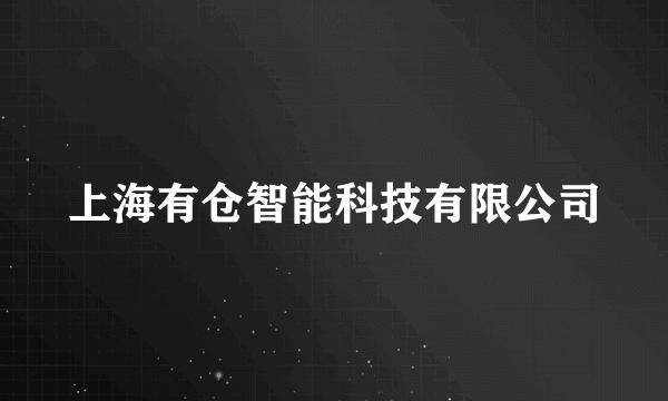 上海有仓智能科技有限公司