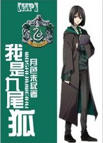 我是九尾狐