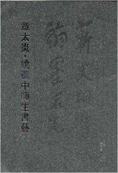 章太炎·姚奠中师生书艺