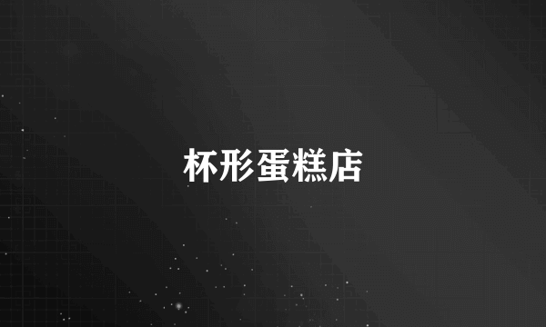 杯形蛋糕店