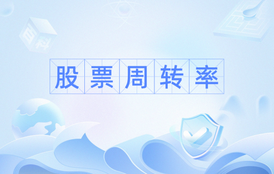 股票周转率
