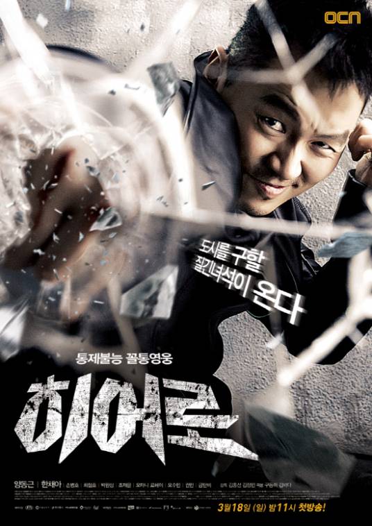 英雄2012（韩国杨东根主演电视剧）