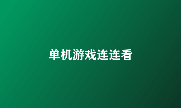 单机游戏连连看