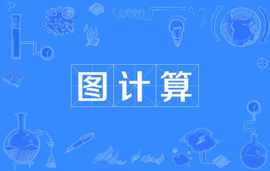 图计算