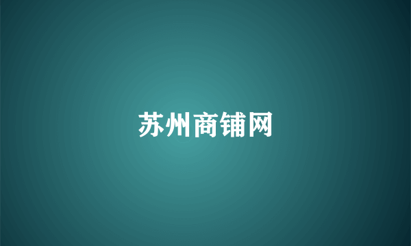 苏州商铺网