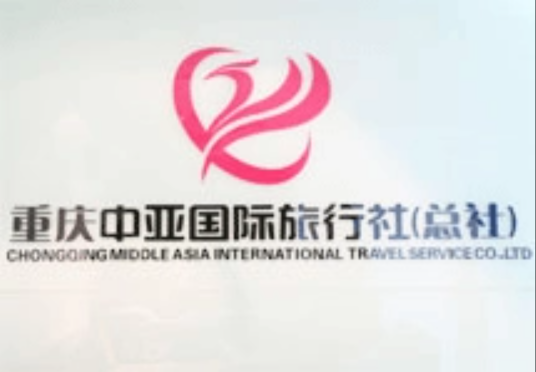 重庆中亚国际旅行社