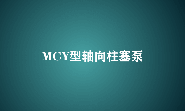 MCY型轴向柱塞泵