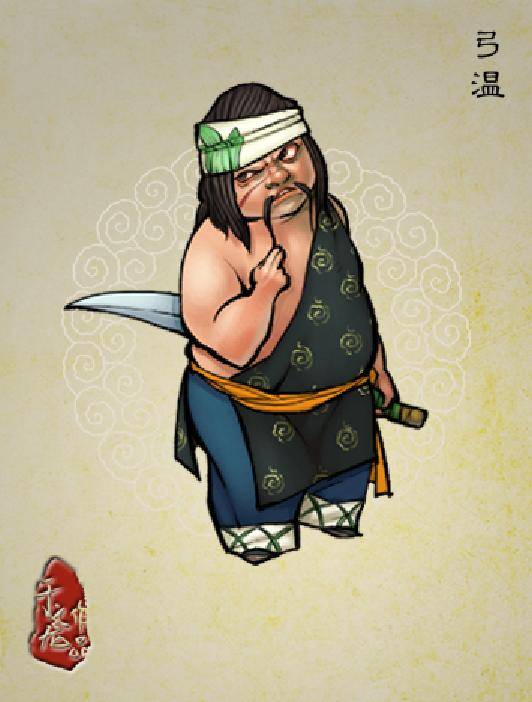 弓温