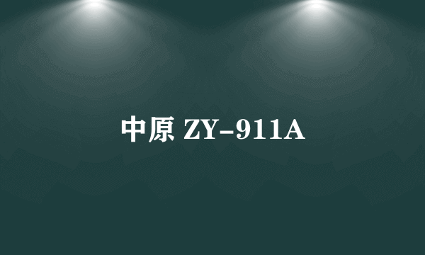中原 ZY-911A