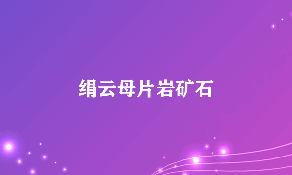 绢云母片岩矿石