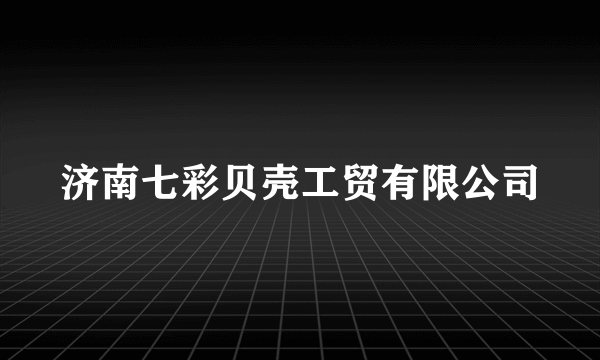 济南七彩贝壳工贸有限公司