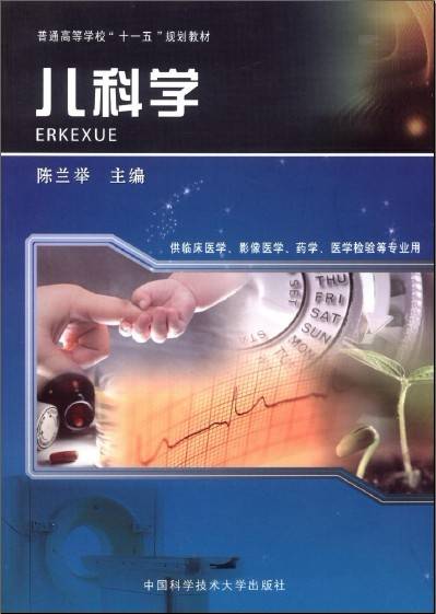 儿科学（2010年中国科学技术出版社出版的图书）