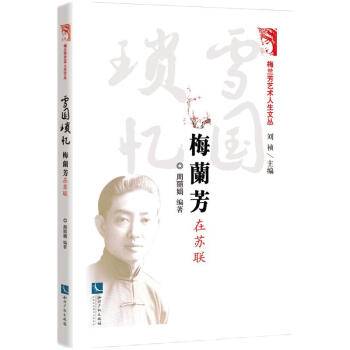 雪国琐忆：梅兰芳在苏联