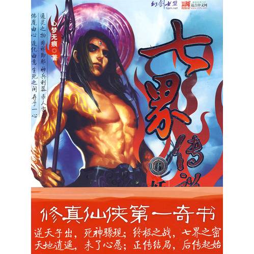 七界传说6：妖皇重生
