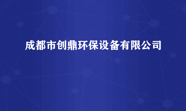 成都市创鼎环保设备有限公司