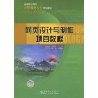 网页设计与制作项目教程（2009年中国电力出版社出版的图书）