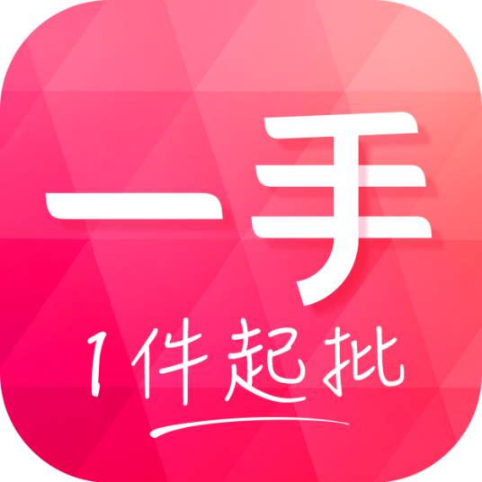 一手（服装批发品牌）