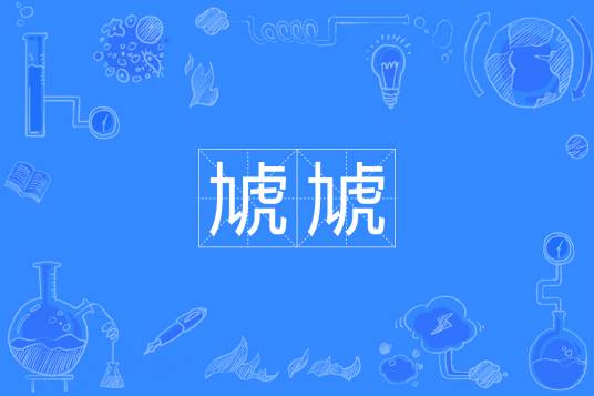虓虓