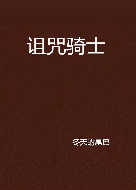 诅咒骑士（网络小说）