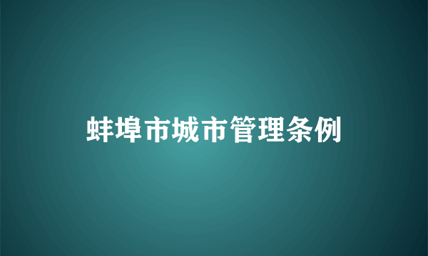 蚌埠市城市管理条例