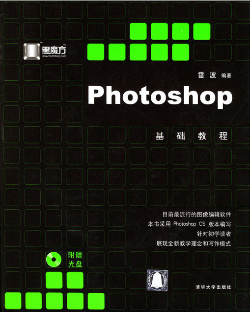 photoshop基础教程（2004年清华大学出版社出版的图书）