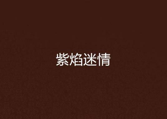 紫焰迷情