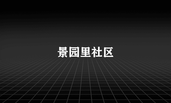 景园里社区