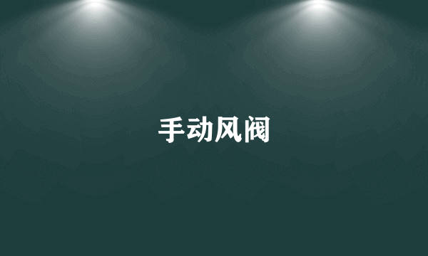 手动风阀