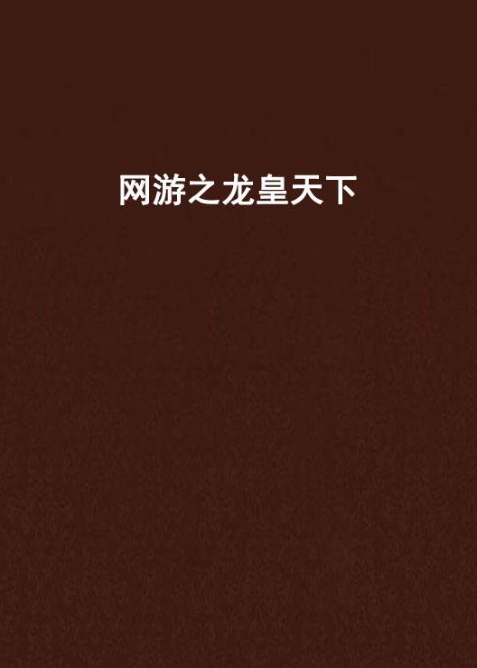 网游之龙皇天下
