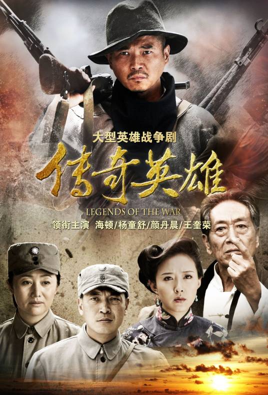 传奇英雄（2013年海顿执导的电视剧）