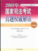 2008年国家司法考试真题权威解读
