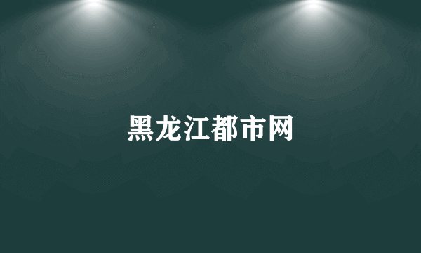 黑龙江都市网