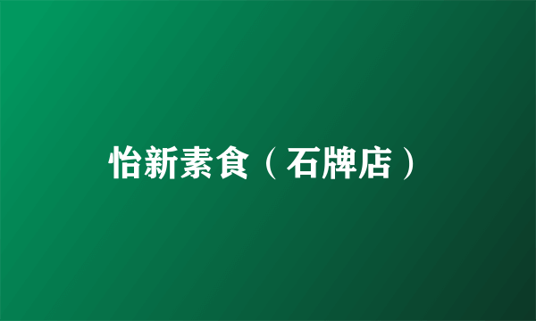 怡新素食（石牌店）