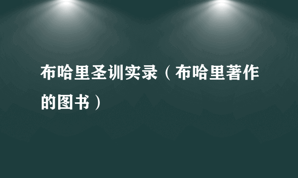 布哈里圣训实录（布哈里著作的图书）