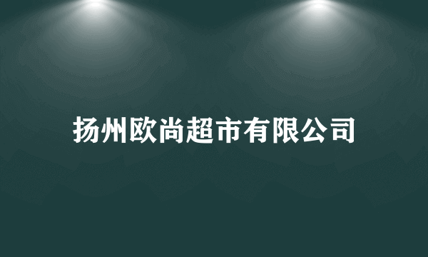 扬州欧尚超市有限公司