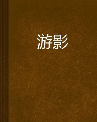 游影