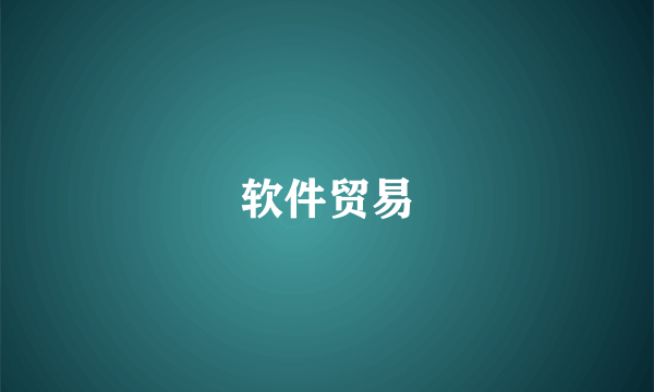 软件贸易